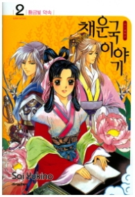 채운국이야기 2